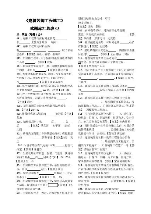 《建筑装饰工程施工》试题库
