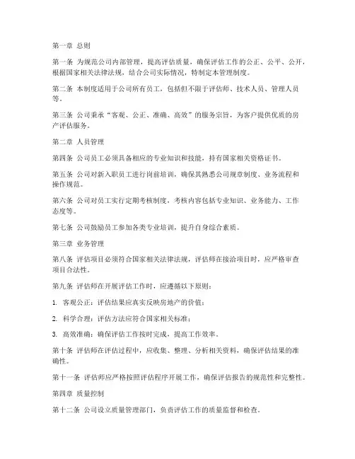 房产评估公司管理制度