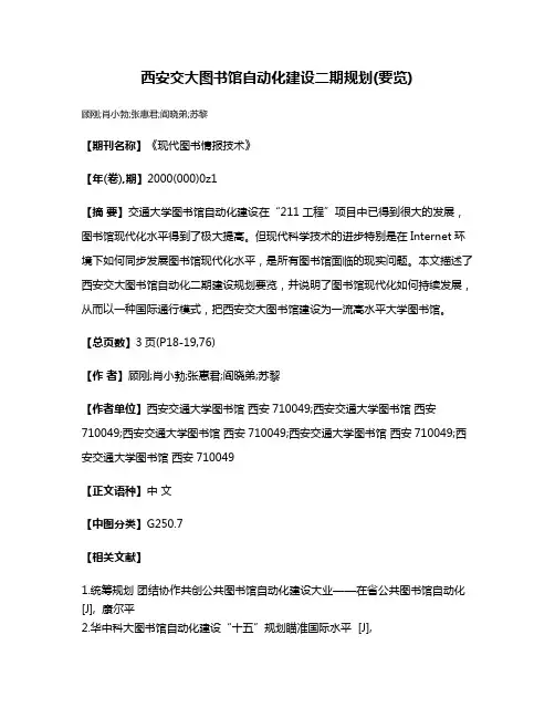 西安交大图书馆自动化建设二期规划(要览)