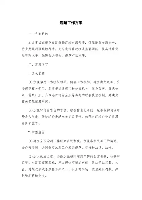 治超工作方案