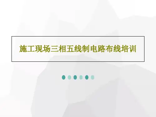 施工现场三相五线制电路布线培训共84页文档