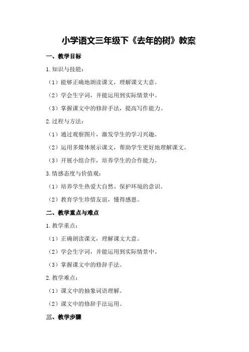 小学语文三年级下《去年的树》教案