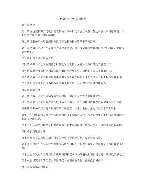 私募公司投资管理制度