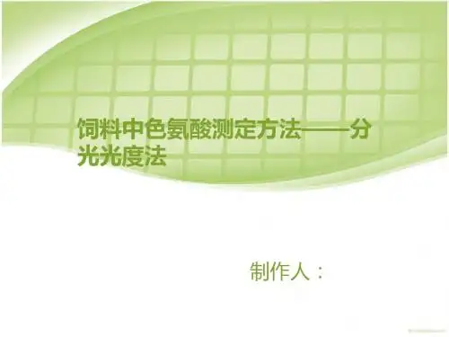 饲料色氨酸含量测定