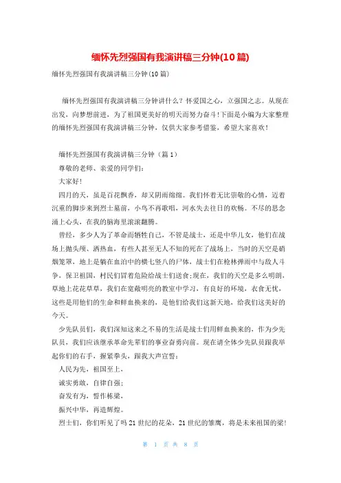 缅怀先烈强国有我演讲稿三分钟(10篇)