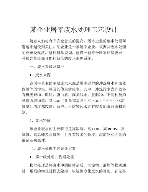 某企业屠宰废水处理工艺设计