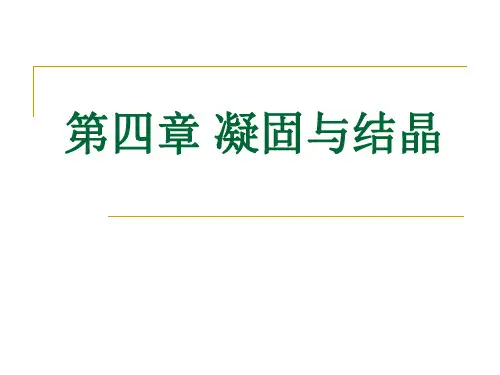 第四章 凝固与结晶