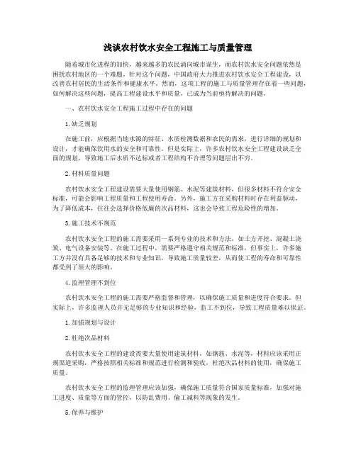 浅谈农村饮水安全工程施工与质量管理