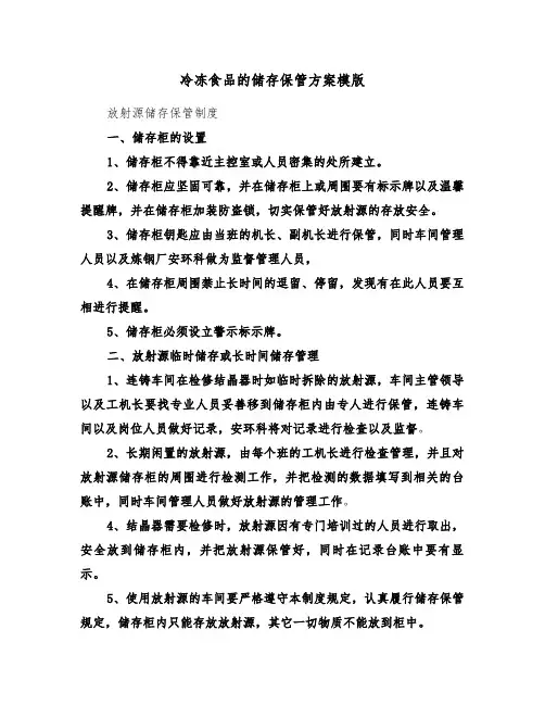 冷冻食品的储存保管方案模版(3篇)