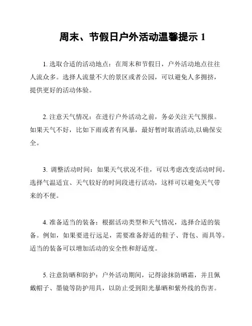 周末、节假日户外活动温馨提示1
