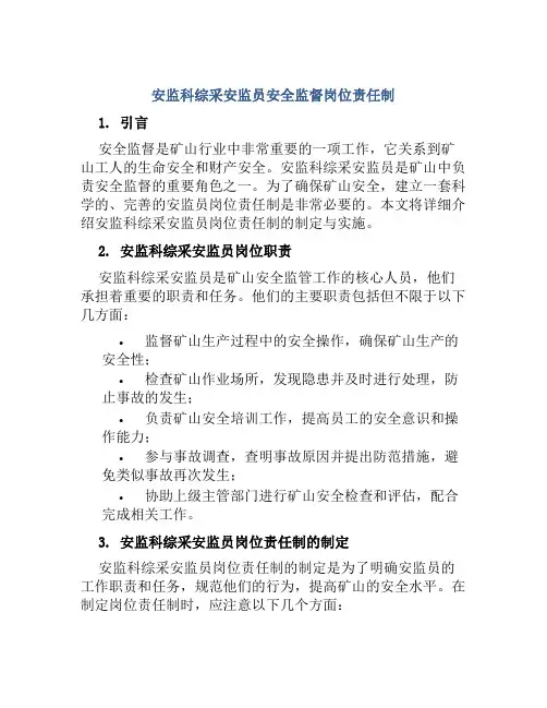 安监科综采安监员安全监督岗位责任制