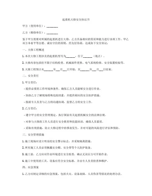 起重机大修安全协议书