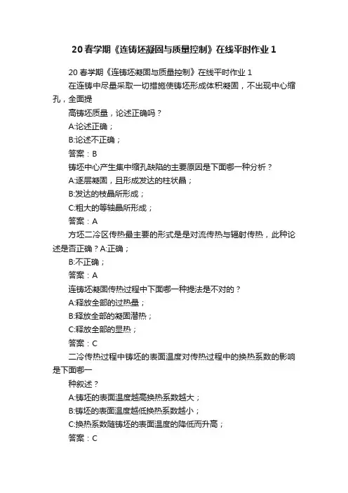 20春学期《连铸坯凝固与质量控制》在线平时作业1