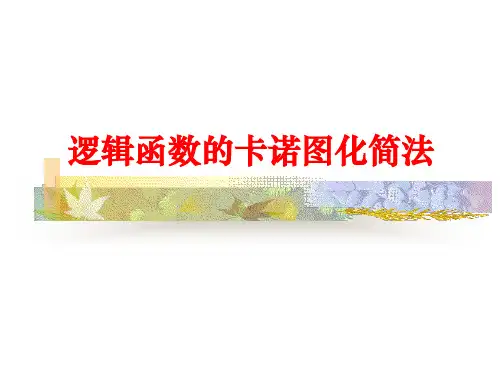 逻辑函数的化简卡诺图法