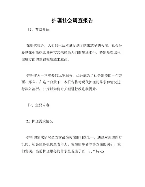 护理社会调查报告