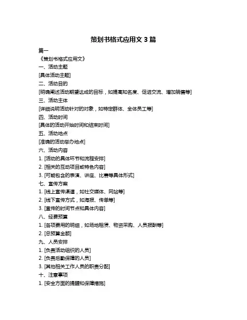 策划书格式应用文3篇