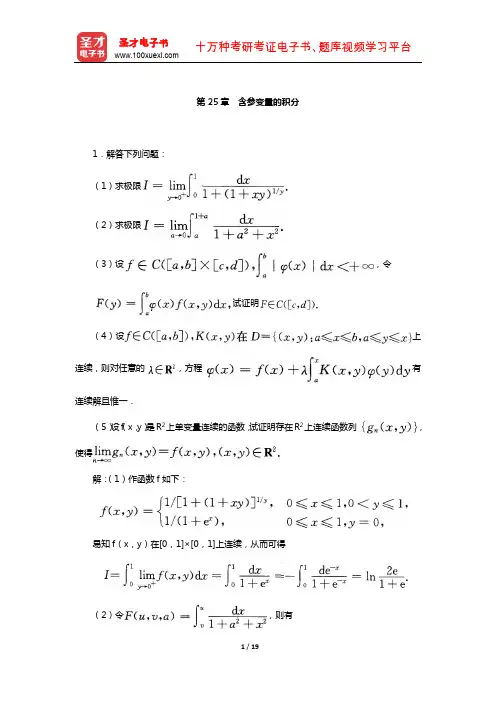 欧阳光中《数学分析》(下)配套题库-章节题库(含参变量的积分)