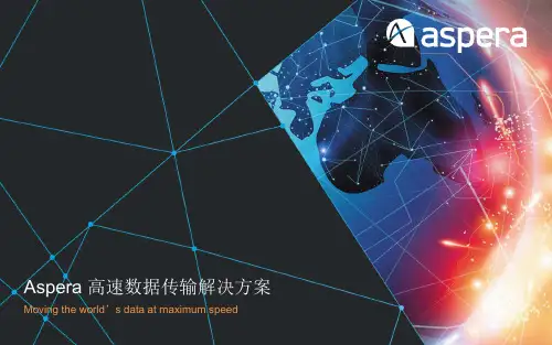 Aspera 介绍