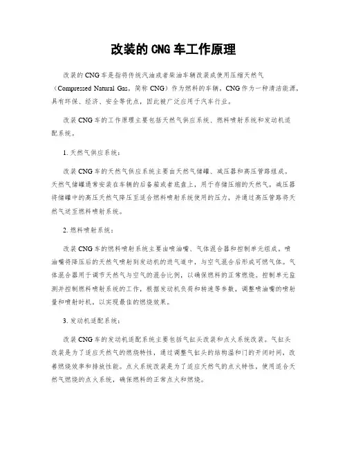 改装的CNG车工作原理