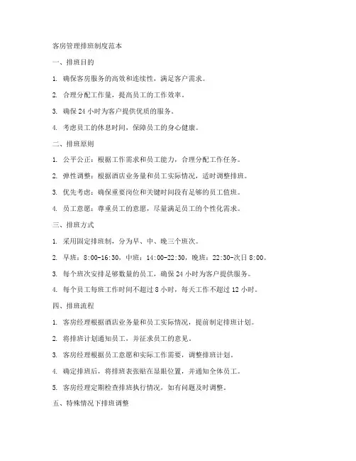 客房管理排班制度范本