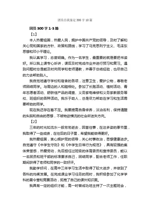 团员自我鉴定300字10篇_团员自我鉴定_