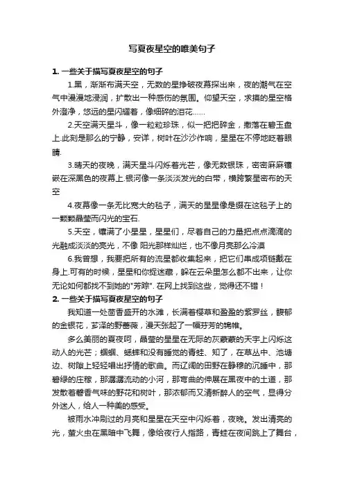 写夏夜星空的唯美句子