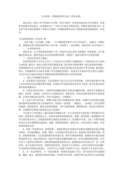 七年级第一学期地理教学总结(优秀6篇)