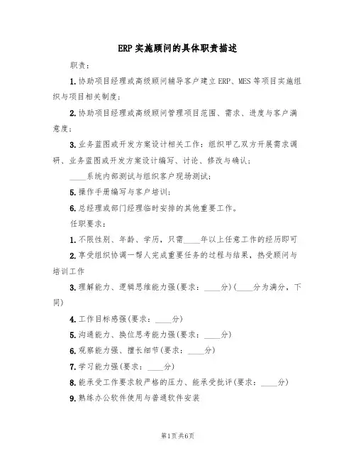 ERP实施顾问的具体职责描述(6篇)