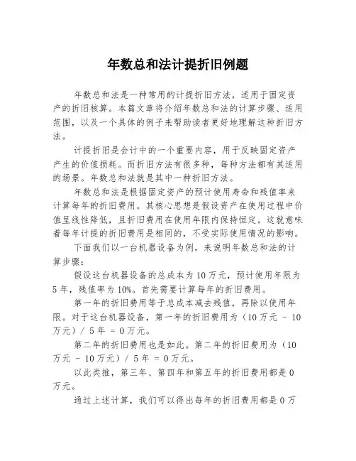 年数总和法计提折旧例题