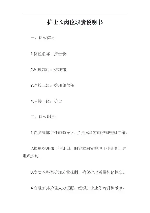 护士长岗位职责说明书模板