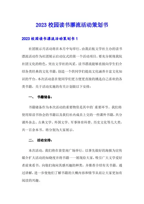 2023校园读书漂流活动策划书