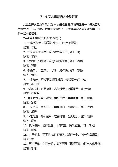 7—9岁儿童谜语大全及答案