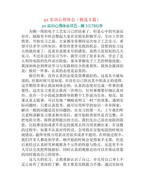 ps实训心得体会(精选5篇)