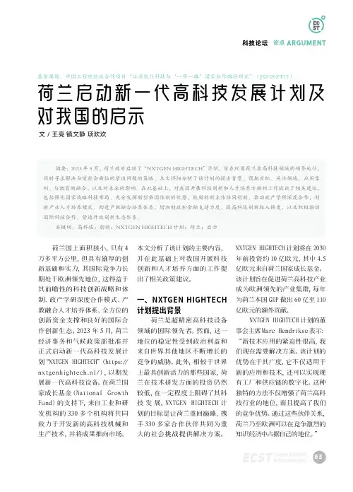 荷兰启动新一代高科技发展计划及对我国的启示