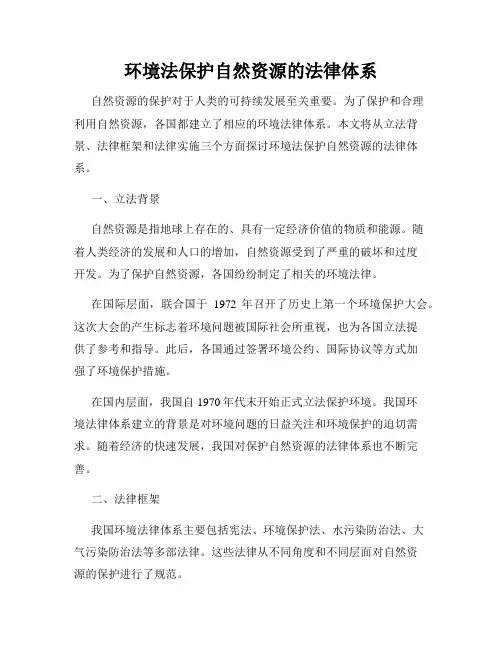 环境法保护自然资源的法律体系