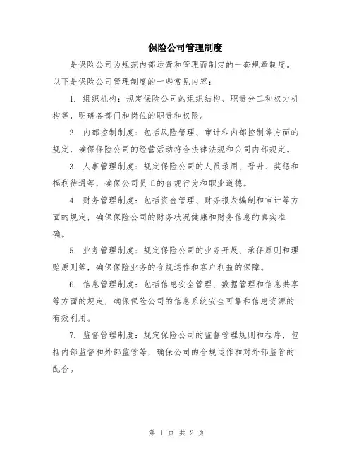 保险公司管理制度
