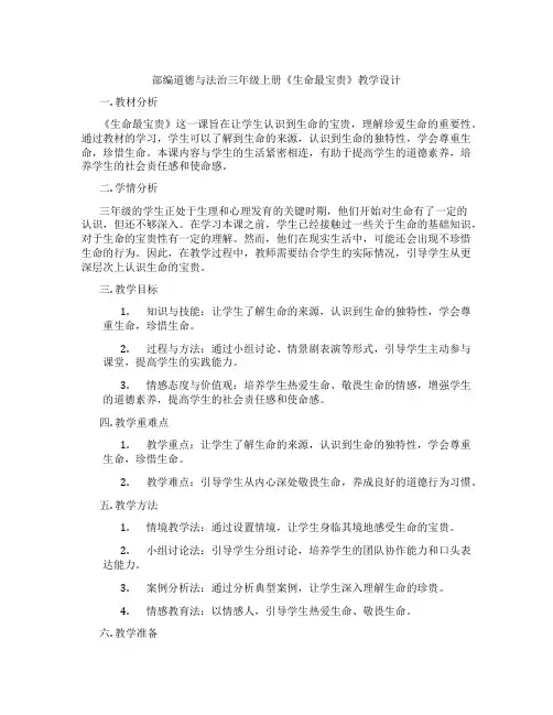 部编道德与法治三年级上册《生命最宝贵》教学设计