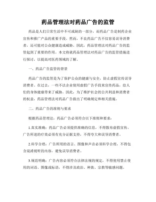 药品管理法对药品广告的监管