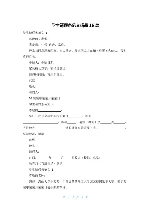 学生请假条范文精品15篇