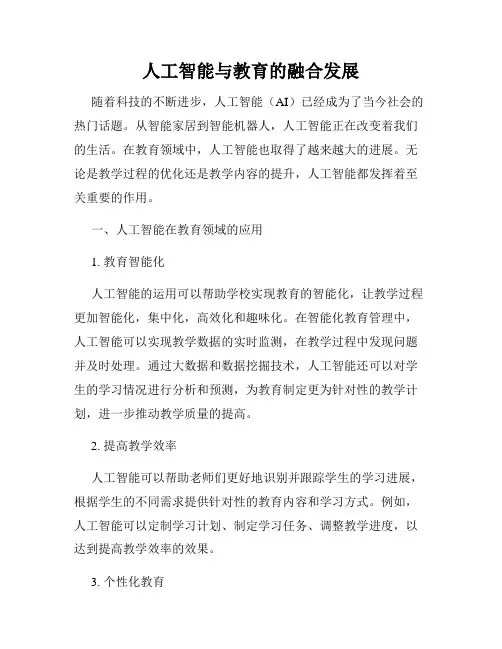 人工智能与教育的融合发展