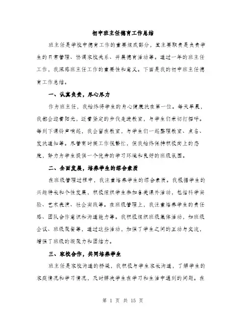 初中班主任德育工作总结（5篇）