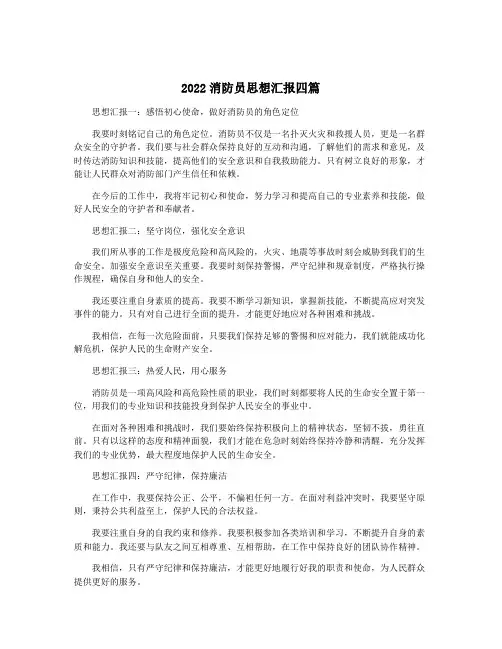 2022消防员思想汇报四篇