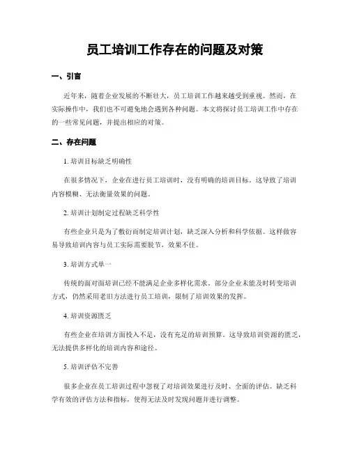 员工培训工作存在的问题及对策