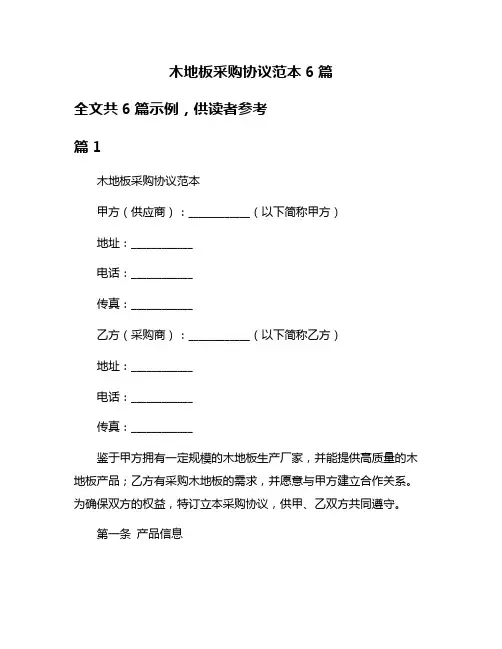 木地板采购协议范本6篇