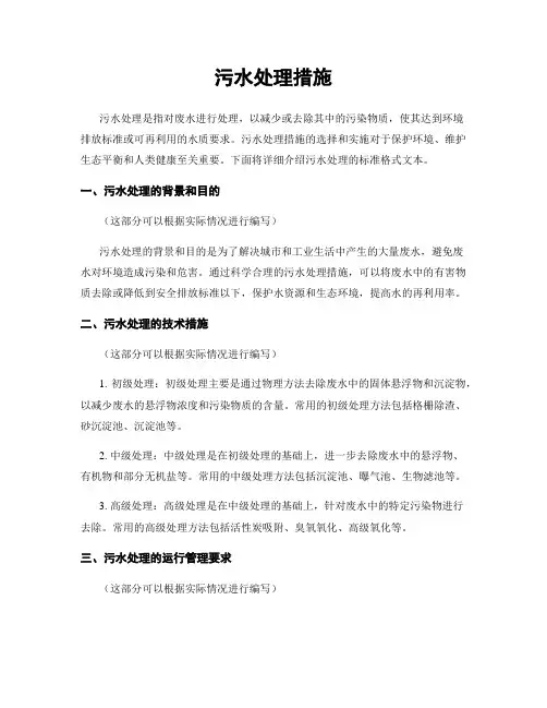污水处理措施