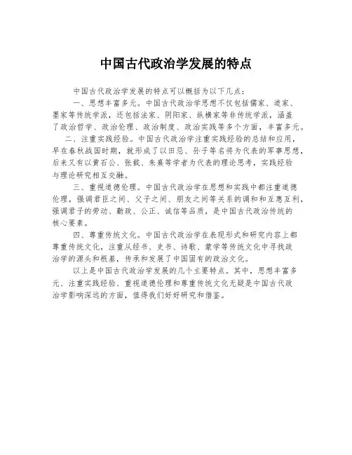 中国古代政治学发展的特点