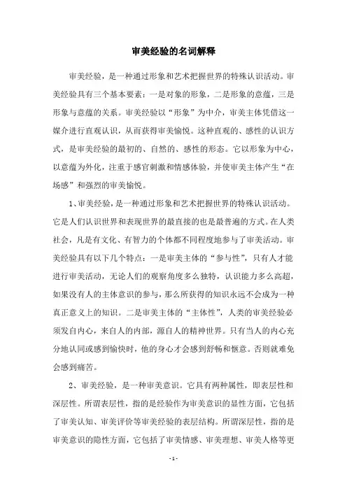 审美经验的名词解释