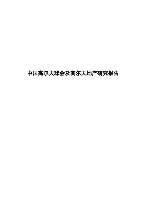 中国高尔夫球会及高尔夫地产研究报告