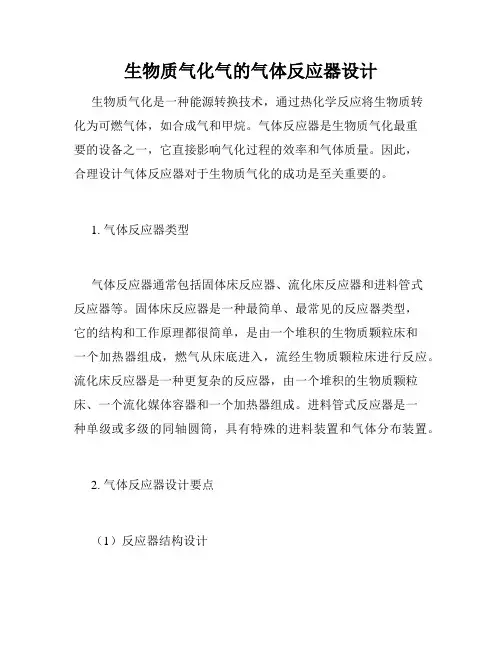 生物质气化气的气体反应器设计