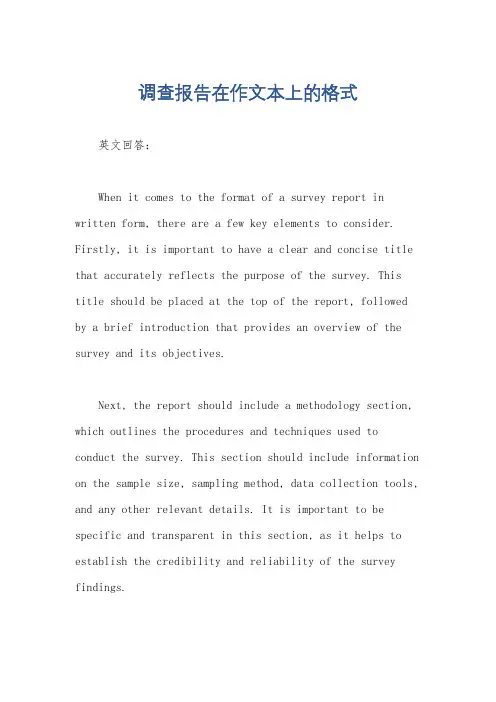 调查报告在作文本上的格式